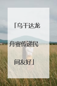 乌干达龙舟赛传递民间友好