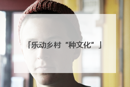 乐动乡村“种文化”