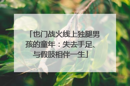 也门战火线上独腿男孩的童年：失去手足、与假肢相伴一生