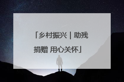 乡村振兴｜助残捐赠 用心关怀