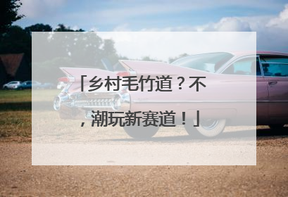乡村毛竹道？不，潮玩新赛道！