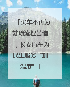 买车不再为繁琐流程苦恼，长安汽车为民生服务“加温度”