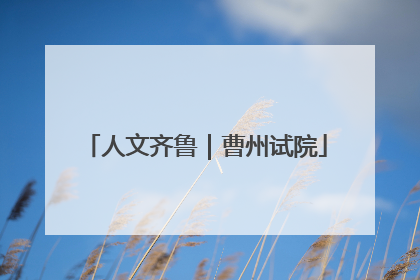 人文齐鲁｜曹州试院