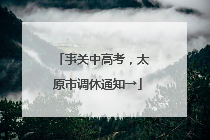 事关中高考，太原市调休通知→
