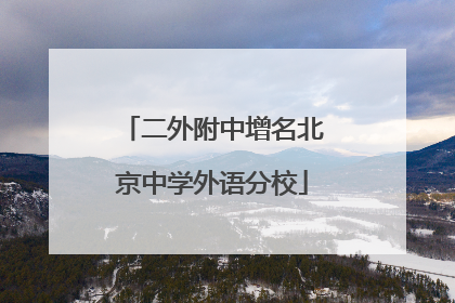 二外附中增名北京中学外语分校
