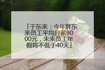 于东来:今年胖东来员工平均月薪9000元,未来员工年假将不低于40天