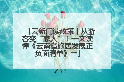 云新闻读政策丨从游客变“家人”！一文读懂《云南省旅居发展正负面清单》→