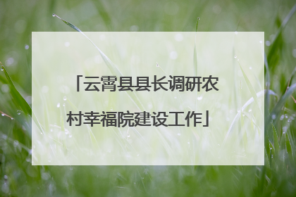 云霄县县长调研农村幸福院建设工作