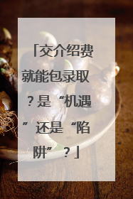 交介绍费就能包录取？是“机遇”还是“陷阱”？