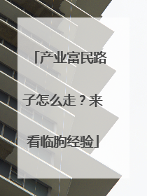 产业富民路子怎么走？来看临朐经验