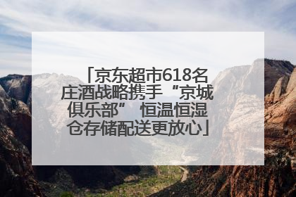 京东超市618名庄酒战略携手“京城俱乐部” 恒温恒湿仓存储配送更放心
