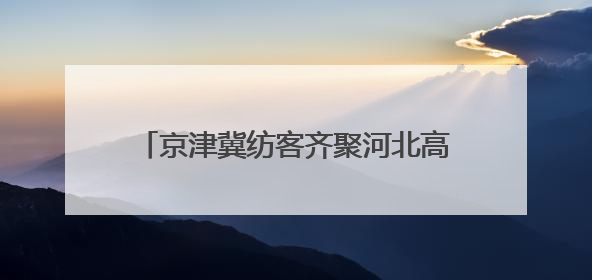 京津冀纺客齐聚河北高阳 共谋产业协同发展