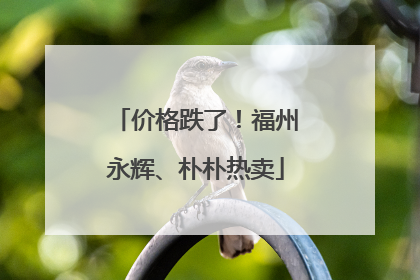 价格跌了！福州永辉、朴朴热卖