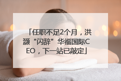 任职不足2个月，洪灏“闪辞”华福国际CEO，下一站已敲定