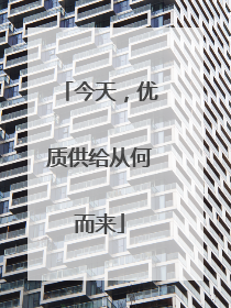今天，优质供给从何而来