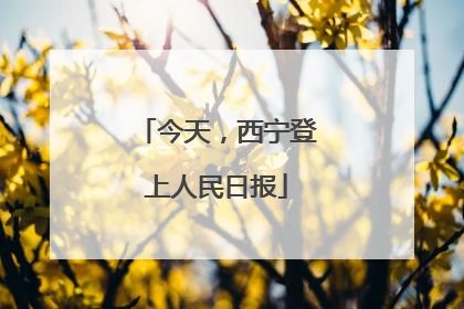 今天，西宁登上人民日报