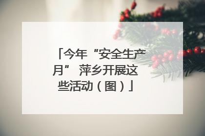 今年“安全生产月” 萍乡开展这些活动（图）