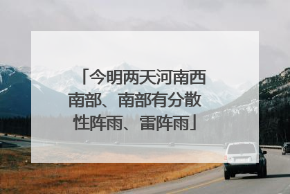 今明两天河南西南部、南部有分散性阵雨、雷阵雨