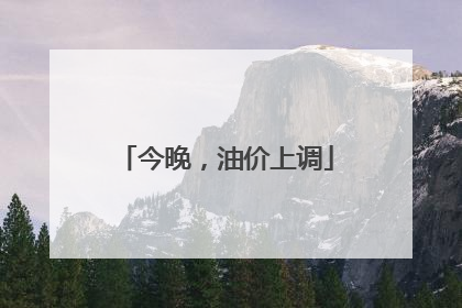 今晚，油价上调