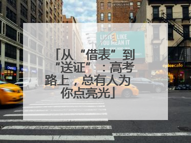 从“借表”到“送证”：高考路上，总有人为你点亮光