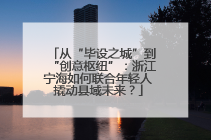 从“毕设之城”到“创意枢纽”：浙江宁海如何联合年轻人撬动县域未来？