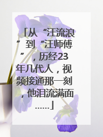 从“汪流浪”到“汪师傅”，历经23年几代人，视频接通那一刻，他泪流满面……