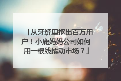 从牙缝里抠出百万用户！小鹿妈妈公司如何用一根线撬动市场？