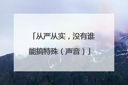从严从实，没有谁能搞特殊（声音）