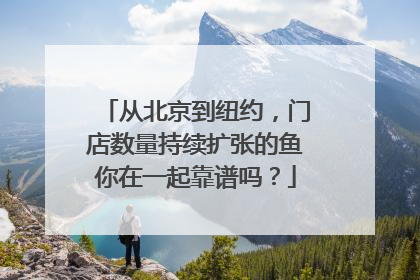 从北京到纽约，门店数量持续扩张的鱼你在一起靠谱吗？