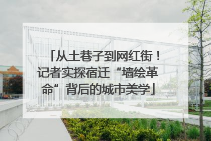 从土巷子到网红街！记者实探宿迁“墙绘革命”背后的城市美学
