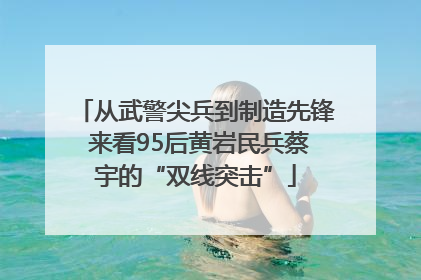 从武警尖兵到制造先锋 来看95后黄岩民兵蔡宇的“双线突击”