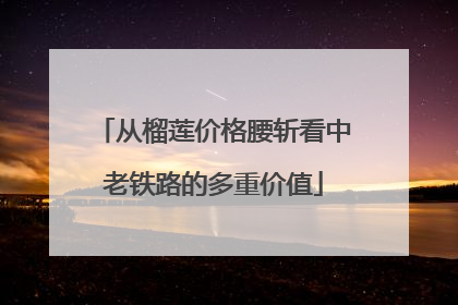 从榴莲价格腰斩看中老铁路的多重价值