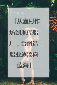 从渔村作坊到现代船厂，台州造船业逐浪向蓝海