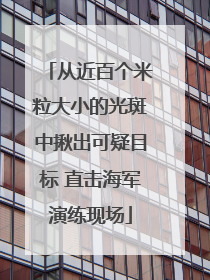 从近百个米粒大小的光斑中揪出可疑目标 直击海军演练现场