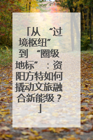 从 “过境枢纽” 到 “圈级地标”：资阳方特如何撬动文旅融合新能级？