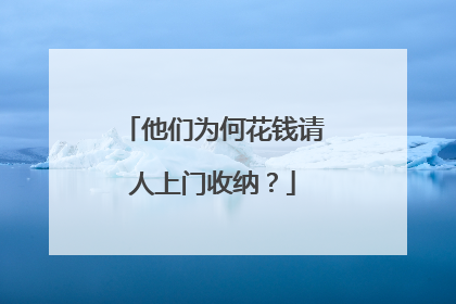 他们为何花钱请人上门收纳？