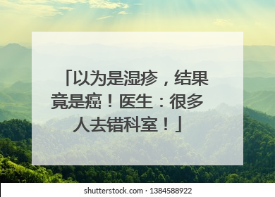 以为是湿疹，结果竟是癌！医生：很多人去错科室！