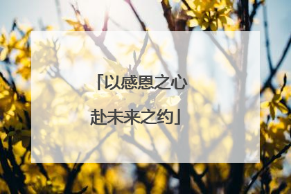 以感恩之心 赴未来之约