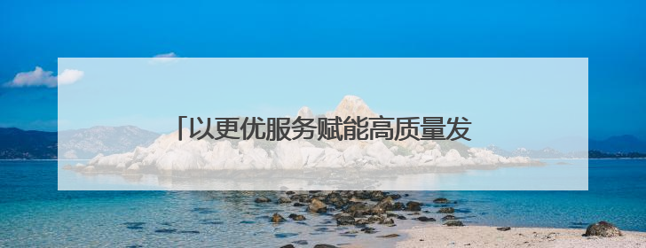 以更优服务赋能高质量发展——福建省南平市全力推动认证认可检验检测工作