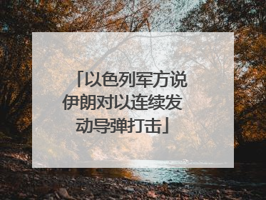 以色列军方说伊朗对以连续发动导弹打击