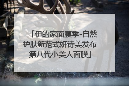 伊的家面膜季-自然护肤新范式妍诗美发布第八代小美人面膜