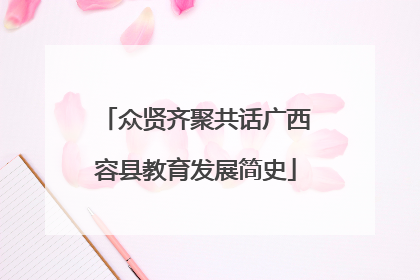 众贤齐聚共话广西容县教育发展简史