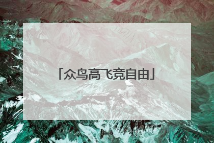 众鸟高飞竞自由