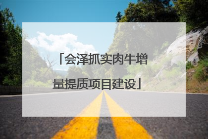 会泽抓实肉牛增量提质项目建设