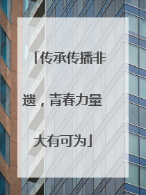 传承传播非遗，青春力量大有可为