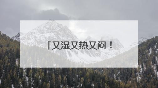 又湿又热又闷！广东人最怕的“魔法攻击”如何破？热立方给出答案