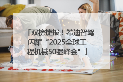 双榜捷报！希迪智驾闪耀“2025全球工程机械50强峰会”