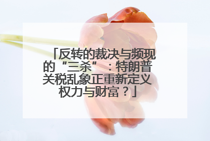 反转的裁决与频现的“三杀”：特朗普关税乱象正重新定义权力与财富？