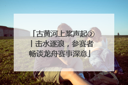 古黄河上桨声起②丨击水逐浪，参赛者畅谈龙舟赛事深意
