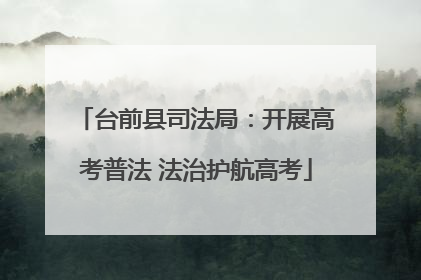 台前县司法局：开展高考普法 法治护航高考